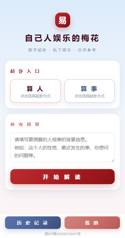 一朵小梅花 起卦界面 / casting screen